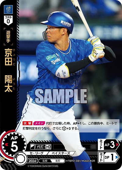 京田 陽太(横浜DeNAベイスターズ)(OR) 【TBP01-DB17OR】